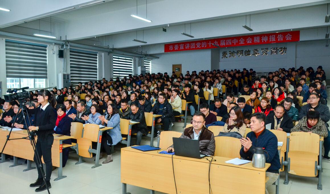 學校舉行黨的十九屆四中全會精神專題宣講會